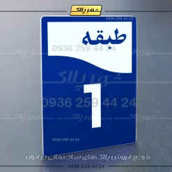 پلاک طبقات 12 - Image 36